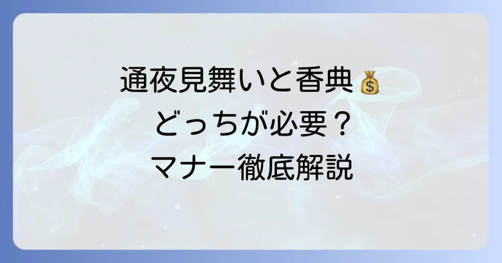 通夜見舞いと香典は両方必要？渡し方やマナーを徹底解説