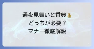 通夜見舞いと香典は両方必要？渡し方やマナーを徹底解説