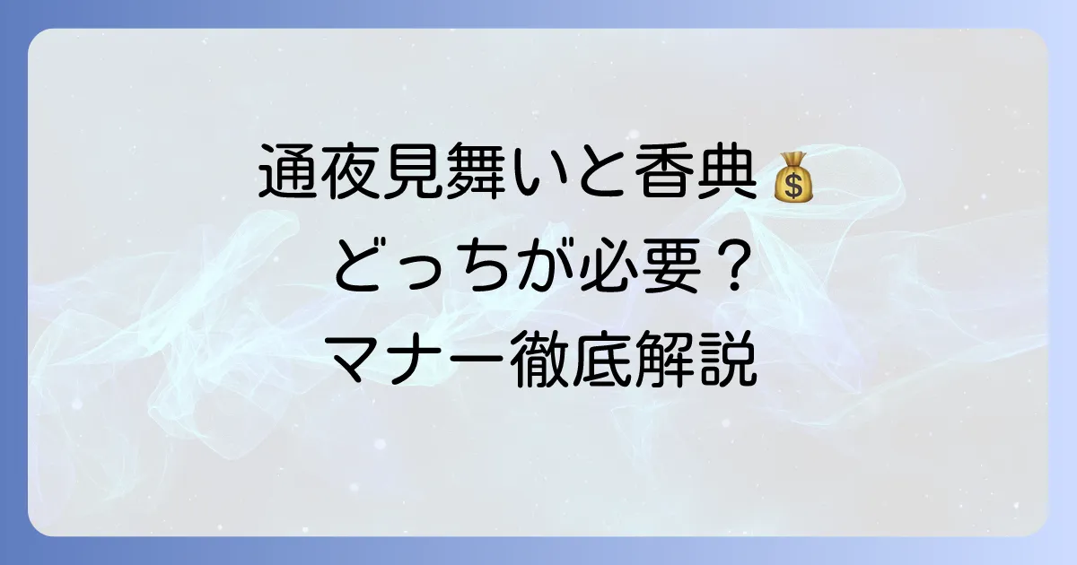 通夜見舞いと香典は両方必要？渡し方やマナーを徹底解説