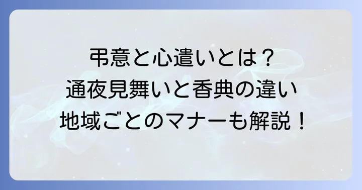 通夜見舞いと香典は性質が異なるもの