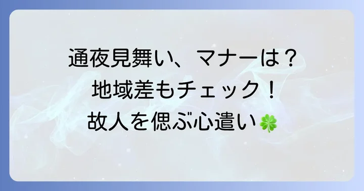 通夜見舞いを渡す際の具体的なマナー