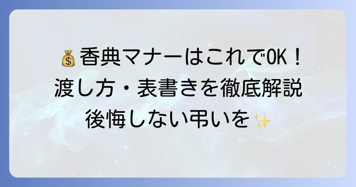 香典を渡す際の具体的なマナー