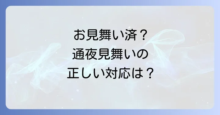 既に「お見舞い」を渡している場合の対応