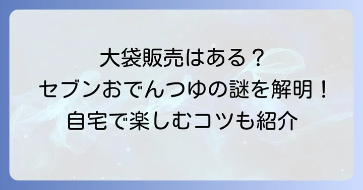 セブンイレブンのおでんつゆ、大袋での販売は？