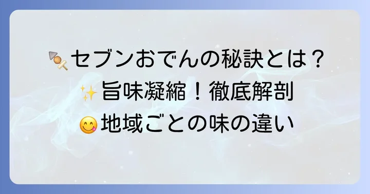 セブンイレブンおでんのつゆが美味しい理由