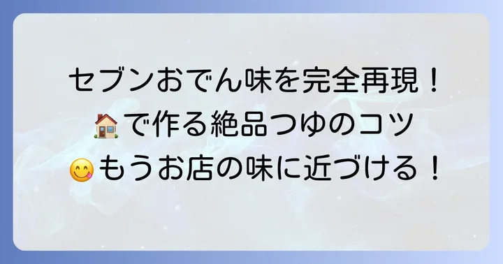 自宅でセブンイレブンのおでんつゆを再現するコツ