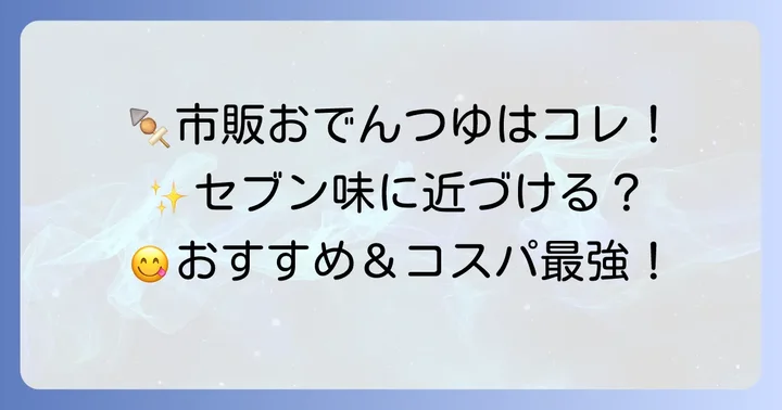 市販のおすすめおでんつゆ・おでんの素