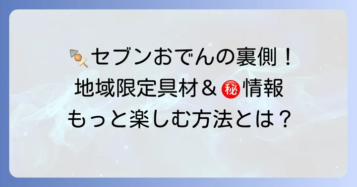 セブンイレブンおでんをもっと楽しむ情報