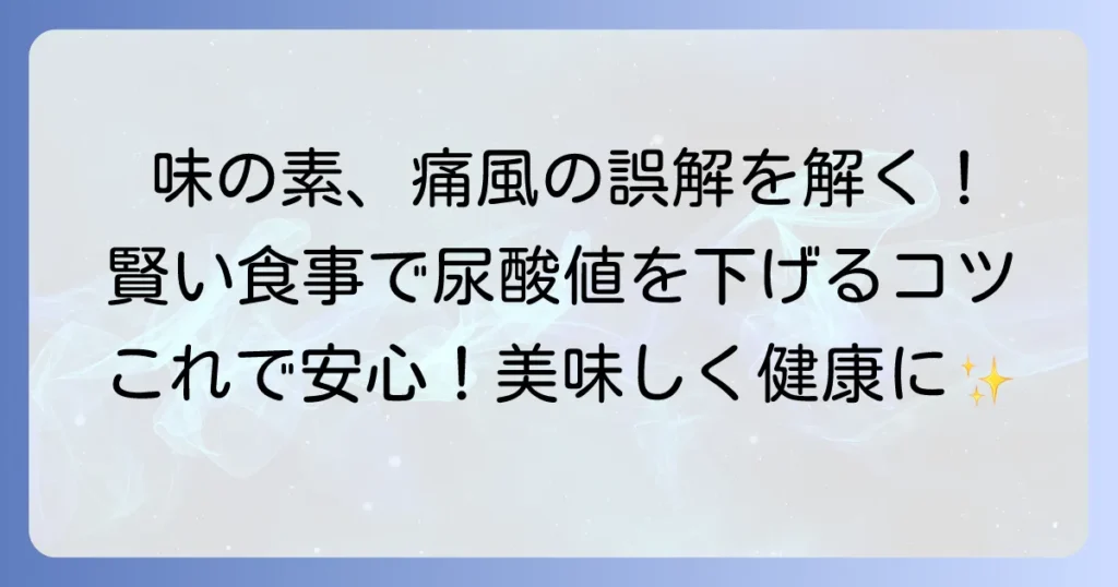 味の素と痛風の誤解を解く！うま味調味料と尿酸値の関係、賢い食事のコツ