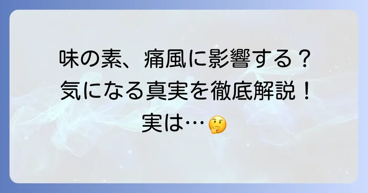 味の素は痛風に悪い？うま味調味料と尿酸値の真実