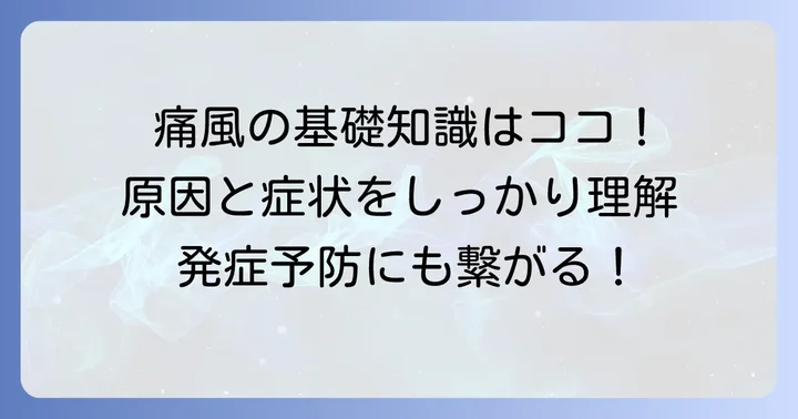 痛風と高尿酸血症の基本を知る