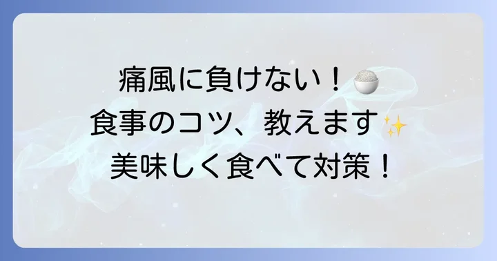 痛風対策のための食事のコツ