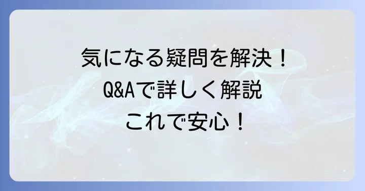 よくある質問