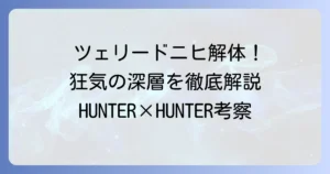 ツェリードニヒを解体！念能力と残虐性の深層を徹底解説