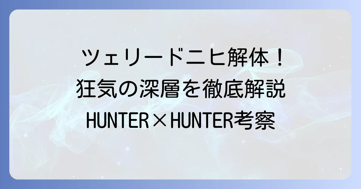 ツェリードニヒを解体！念能力と残虐性の深層を徹底解説