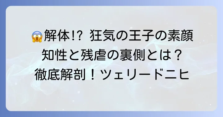 ツェリードニヒとは？カキン帝国第四王子の恐るべき素顔