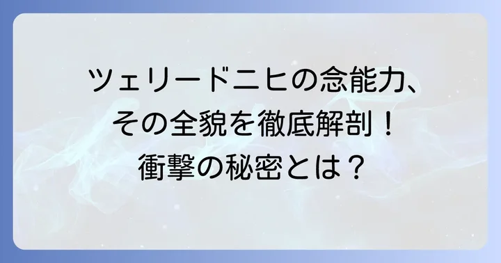 ツェリードニヒの驚異的な念能力を徹底分析