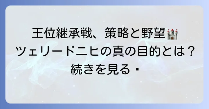 王位継承戦におけるツェリードニヒの戦略と真の目的