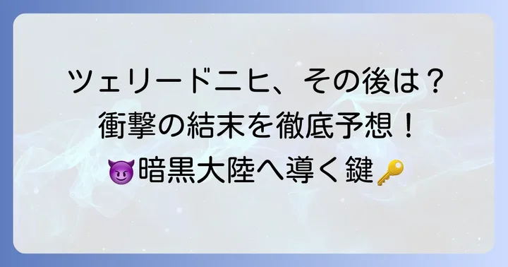 ツェリードニヒを「解体」する鍵となる要素と今後の展開