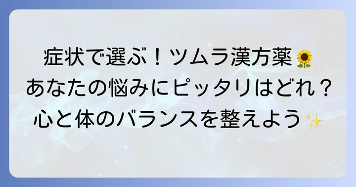 症状別！気分を明るくするツムラのおすすめ漢方薬