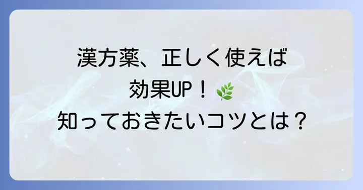 ツムラの漢方薬を効果的に使うためのコツ