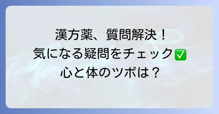 ツムラの漢方薬に関するよくある質問