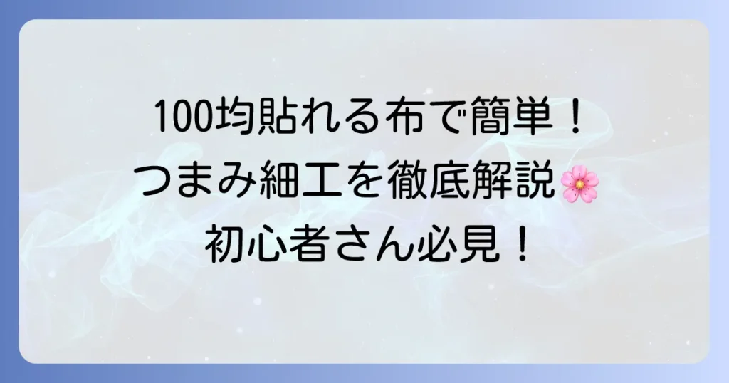 100均の貼れる布はつまみ細工に使える？選び方と活用方法を徹底解説