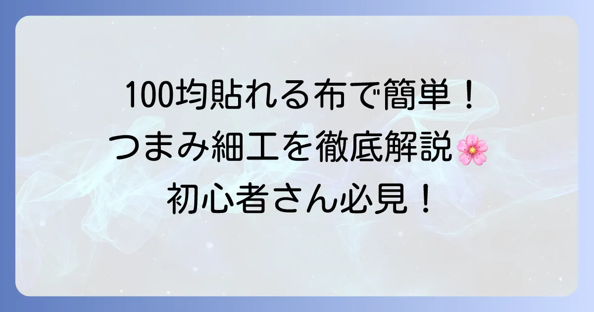 100均の貼れる布はつまみ細工に使える？選び方と活用方法を徹底解説