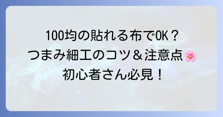 100均の貼れる布でつまみ細工はできる？その魅力と注意点