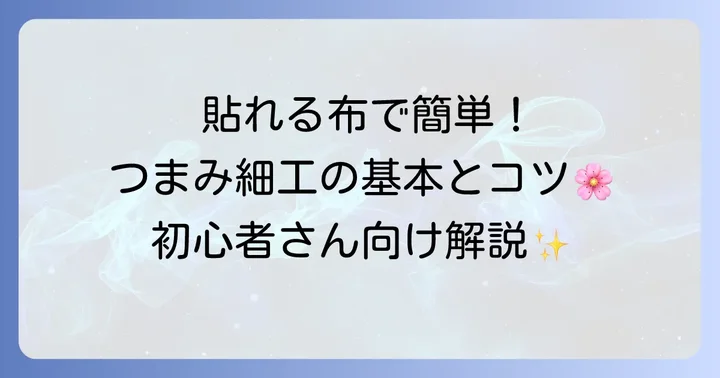 貼れる布を使ったつまみ細工の作り方とコツ