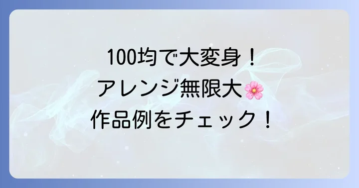 100均材料でつまみ細工をもっと楽しむアレンジアイデア