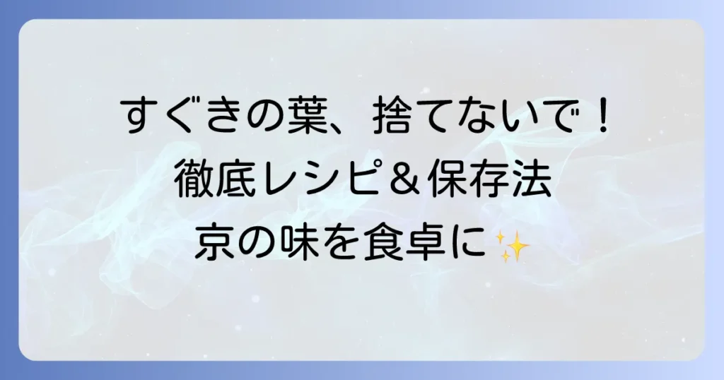 すぐきの葉レシピを徹底解説！捨てずに美味しく活用する調理方法と保存法