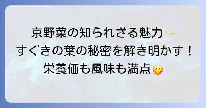 すぐきの葉とは？独特の風味と栄養価の秘密