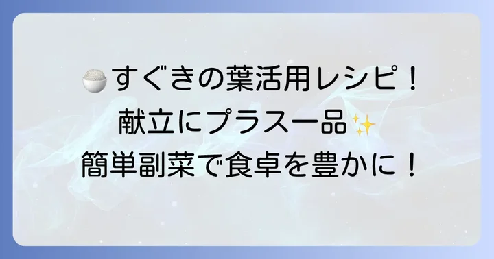 あと一品に最適！すぐきの葉の簡単副菜レシピ