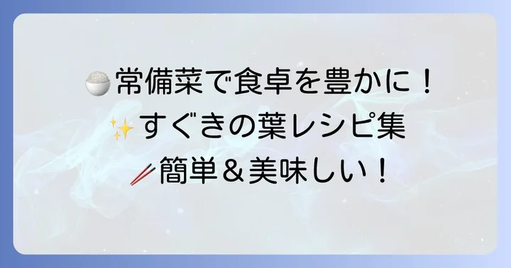 ご飯のお供に！すぐきの葉の常備菜レシピ