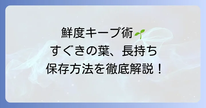 すぐきの葉の鮮度を保つ保存方法