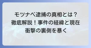 塚本伸之輔氏逮捕の真相とは？事件の経緯と現在の状況を徹底解説