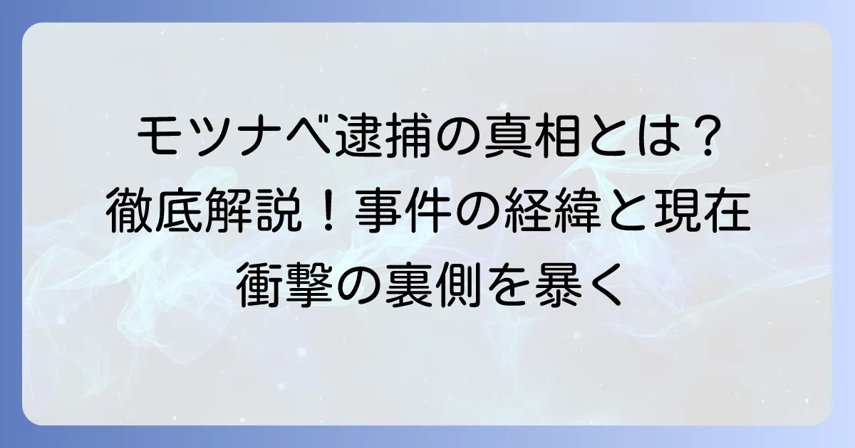 塚本伸之輔氏逮捕の真相とは?事件の経緯と現在の状況を徹底解説