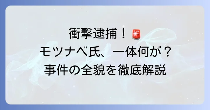塚本伸之輔氏逮捕の概要と事件の経緯