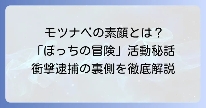 塚本伸之輔氏の人物像と「ぼっちの冒険」での活動
