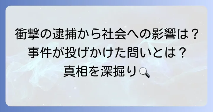 事件が社会に与えた影響と世間の反応