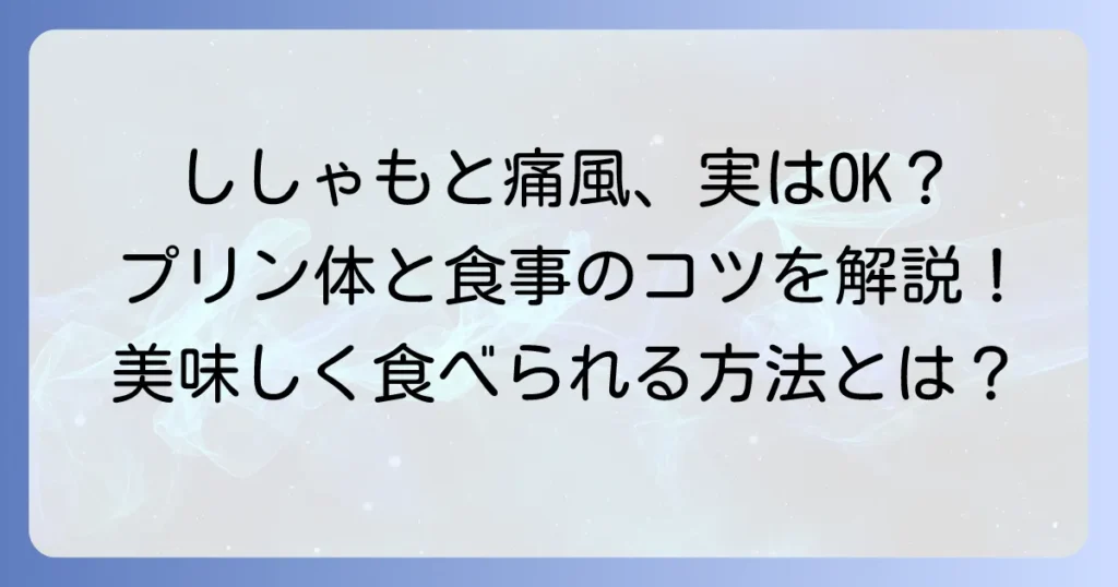 ししゃもと痛風の関係を徹底解説！プリン体と食事のコツ