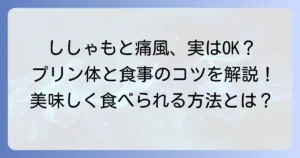 ししゃもと痛風の関係を徹底解説！プリン体と食事のコツ
