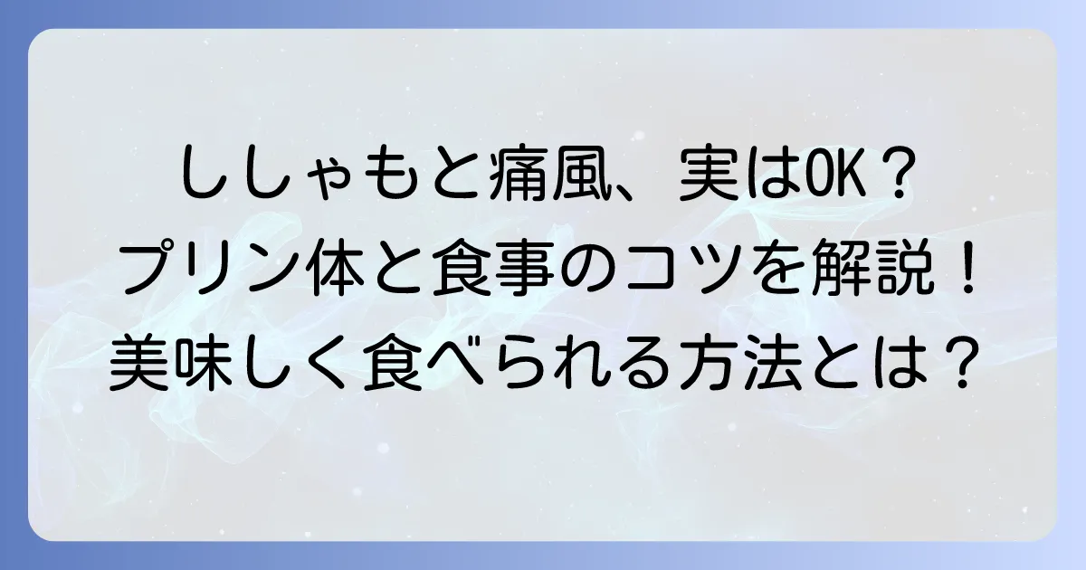 ししゃもと痛風の関係を徹底解説！プリン体と食事のコツ