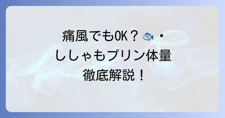 ししゃもは痛風でも食べられる？プリン体含有量を詳しく解説