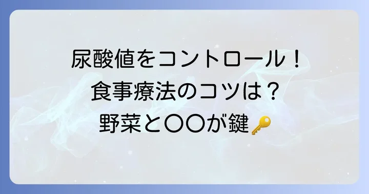 痛風の食事療法で大切なこと：尿酸値をコントロールするコツ