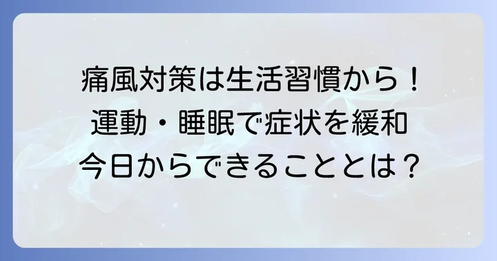 痛風の予防と症状緩和のための生活習慣
