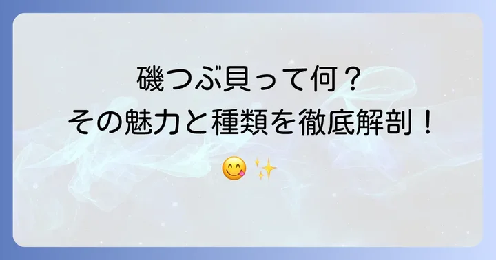 磯つぶ貝とは?その魅力と種類