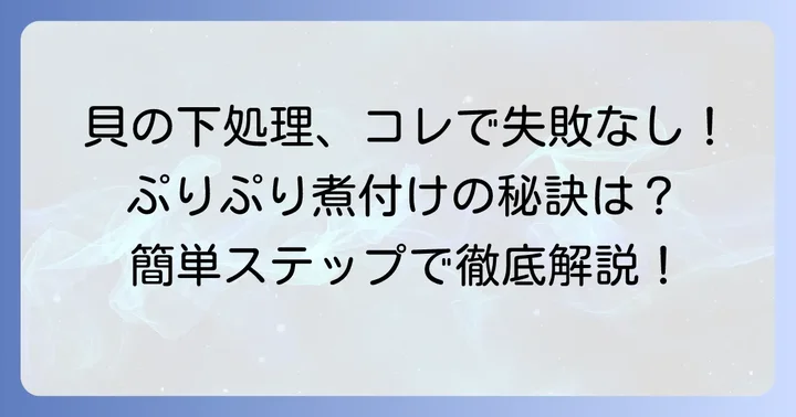 磯つぶ貝煮付けの基本!下処理の進め方
