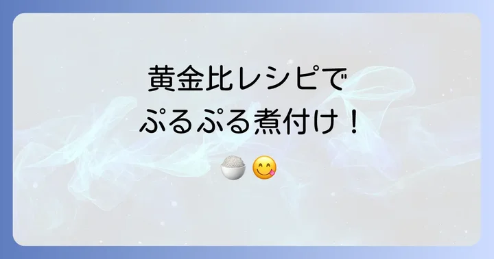 磯つぶ貝を柔らかく煮付ける黄金比レシピ